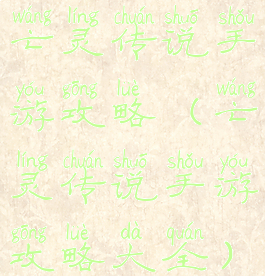 亡灵传说手游攻略(亡灵传说手游攻略大全)