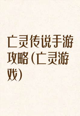 亡灵传说手游攻略(亡灵游戏)