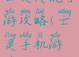 亡灵传说手游攻略(亡灵手机游戏)