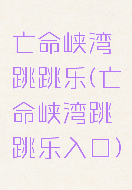 亡命峡湾跳跳乐(亡命峡湾跳跳乐入口)