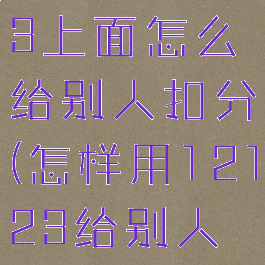 交管12123上面怎么给别人扣分(怎样用12123给别人扣分)