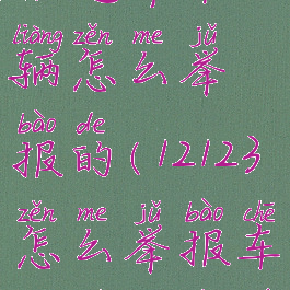 交管12123举报违章车辆怎么举报的(12123怎么举报车辆违章行为)