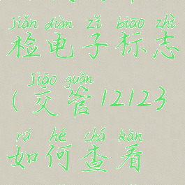 交管12123在哪找到年检电子标志(交管12123如何查看电子年检标志)