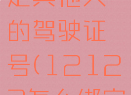 交管12123如何绑定其他人的驾驶证号(12123怎么绑定其他人的驾驶证)