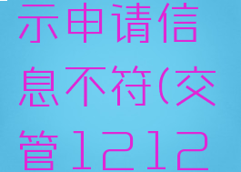 交管12123怎么绑定车辆显示申请信息不符(交管12123申请信息不符合绑定用户)