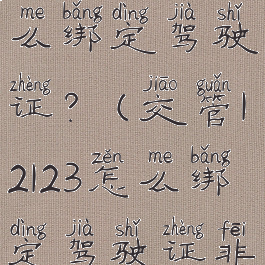 交管12123怎么绑定驾驶证?(交管12123怎么绑定驾驶证非本人)