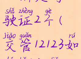 交管12123怎么绑定驾驶证2个(交管12123如何绑定两张驾驶证)