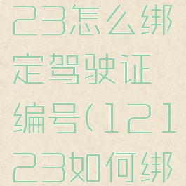 交管12123怎么绑定驾驶证编号(12123如何绑驾驶证)