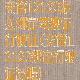 交管12123怎么绑定驾驶证行驶证(交管12123绑定行驶证流程)