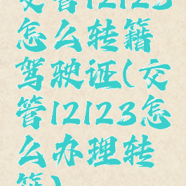交管12123怎么转籍驾驶证(交管12123怎么办理转籍)