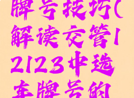 交管12123怎么选车牌号技巧(解读交管12123中选车牌号的具体操作方法)