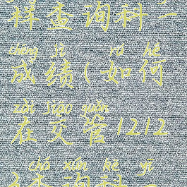 交管12123怎样查询科一成绩(如何在交管12123查询科一成绩)
