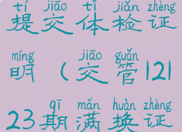 交管12123换证业务怎么提交体检证明(交管12123期满换证怎么提交体检证明)