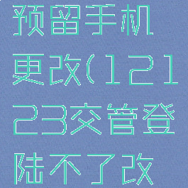 交管12123登不上预留手机更改(12123交管登陆不了改不了手机号)