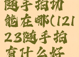 交管12123随手拍功能在哪(12123随手拍有什么好处)