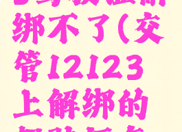 交管12123驾驶证解绑不了(交管12123上解绑的驾驶证怎么恢复)