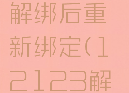 交管12123驾驶证解绑后重新绑定(12123解绑后再绑定)