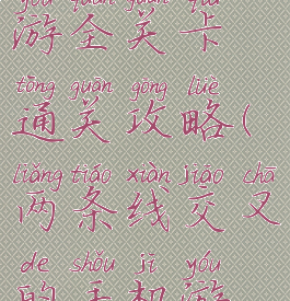 交叉线手游全关卡通关攻略(两条线交叉的手机游戏)