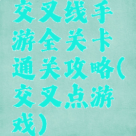 交叉线手游全关卡通关攻略(交叉点游戏)