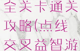 交叉线手游全关卡通关攻略(点线交叉益智游戏)