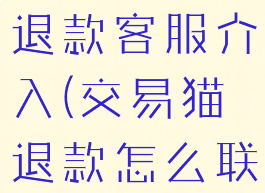 交易猫申请退款客服介入(交易猫退款怎么联系客服)