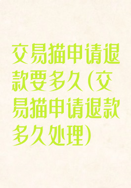 交易猫申请退款要多久(交易猫申请退款多久处理)