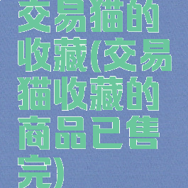 交易猫的收藏(交易猫收藏的商品已售完)