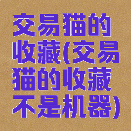 交易猫的收藏(交易猫的收藏不是机器)