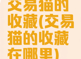 交易猫的收藏(交易猫的收藏在哪里)
