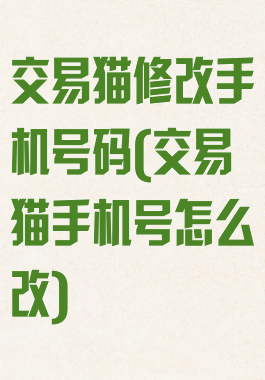 交易猫修改手机号码(交易猫手机号怎么改)
