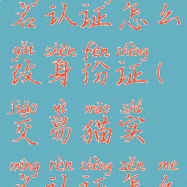 交易猫实名认证怎么改身份证(交易猫实名认证怎么修改)