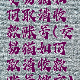 交易猫如何取消收款账号(交易猫如何取消收款账号绑定)