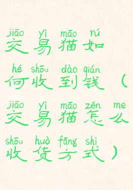 交易猫如何收到钱(交易猫怎么收货方式)