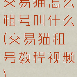 交易猫怎么租号叫什么(交易猫租号教程视频)