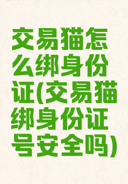 交易猫怎么绑身份证(交易猫绑身份证号安全吗)