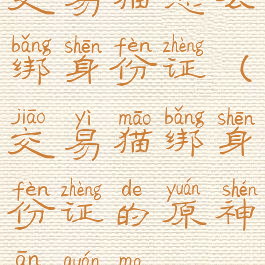 交易猫怎么绑身份证(交易猫绑身份证的原神安全吗)