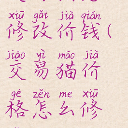 交易猫怎么修改价钱(交易猫价格怎么修改)