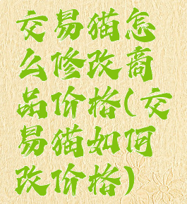 交易猫怎么修改商品价格(交易猫如何改价格)