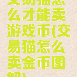 交易猫怎么才能卖游戏币(交易猫怎么卖金币图解)