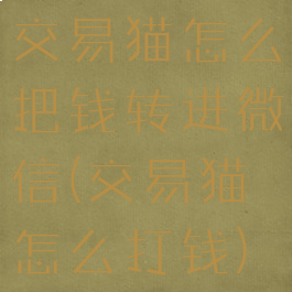 交易猫怎么把钱转进微信(交易猫怎么打钱)