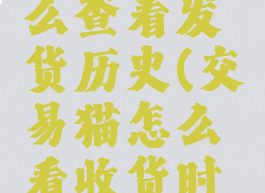 交易猫怎么查看发货历史(交易猫怎么看收货时间)