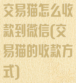 交易猫怎么收款到微信(交易猫的收款方式)