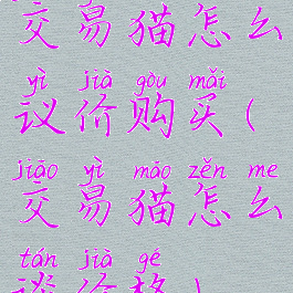 交易猫怎么议价购买(交易猫怎么谈价格)