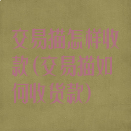 交易猫怎样收款(交易猫如何收货款)