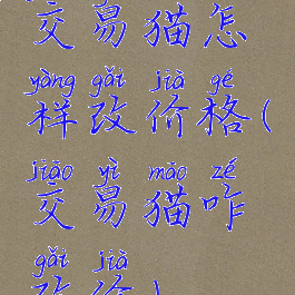 交易猫怎样改价格(交易猫咋改价)