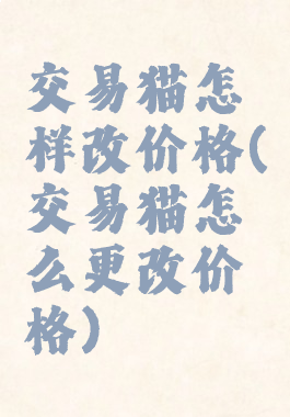交易猫怎样改价格(交易猫怎么更改价格)