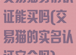 交易猫身份认证能买吗(交易猫的实名认证安全吗)