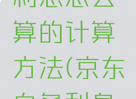 京东白条利息怎么算的计算方法(京东白条利息如何算)