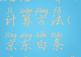 京东白条利息怎么算的计算方法(京东白条是怎么算利息的)