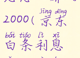 京东白条利息怎么算的2000(京东白条利息怎么算的6期)